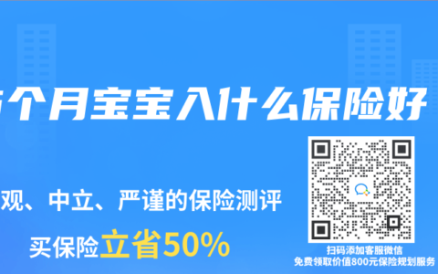 6个月宝宝入什么保险好