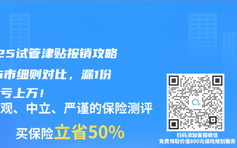 2025试管津贴报销攻略：16市细则对比，漏1份材料亏上万！