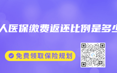 个人医保缴费返还比例是多少
