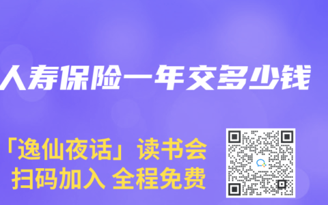 人寿保险一年交多少钱