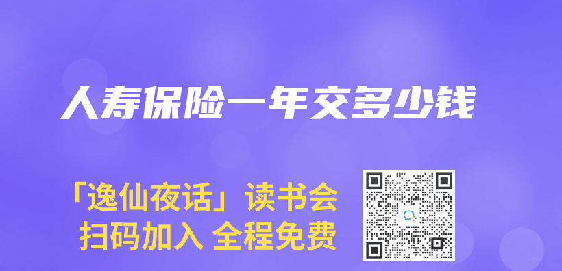 人寿保险一年交多少钱插图