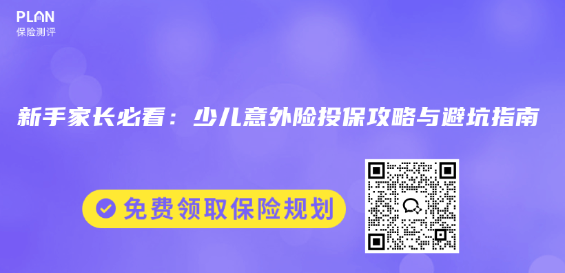 新手家长必看：少儿意外险投保攻略与避坑指南插图