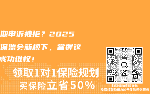 等待期申诉被拒？2025年银保监会新规下，掌握这5步成功维权！