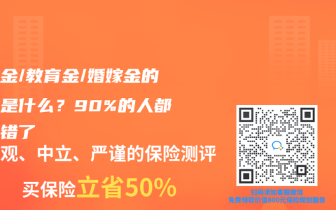 养老金/教育金/婚嫁金的本质是什么？90%的人都理解错了