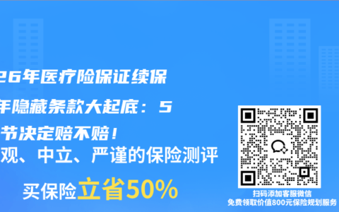 2026年医疗险保证续保20年隐藏条款大起底：5个细节决定赔不赔！