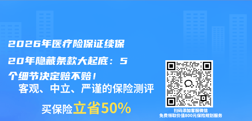 2026年医疗险保证续保20年隐藏条款大起底：5个细节决定赔不赔！插图