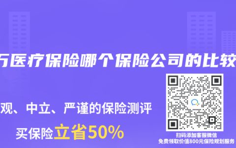 百万医疗保险哪个保险公司的比较好