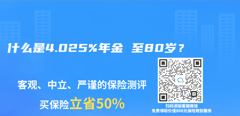 什么是4.025%年金 至80岁？插图