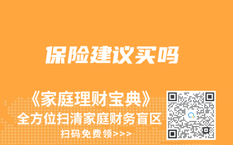 保险建议买吗