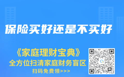 保险买好还是不买好