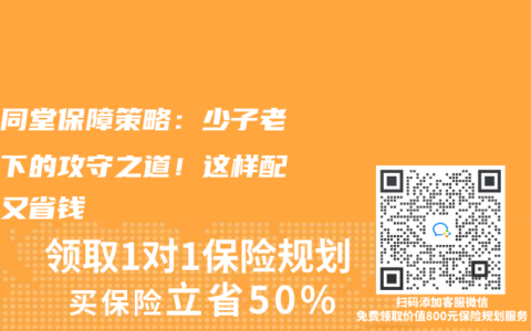 三代同堂保障策略：少子老龄化下的攻守之道！这样配省心又省钱