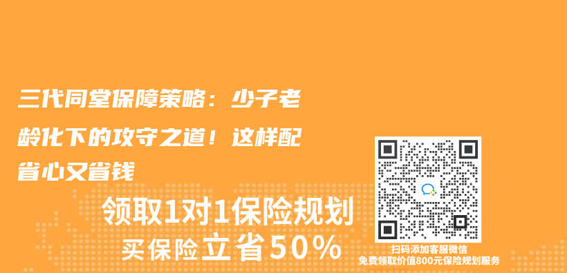 三代同堂保障策略：少子老龄化下的攻守之道！这样配省心又省钱插图