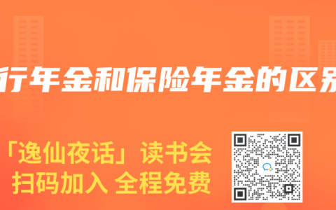 银行年金和保险年金的区别