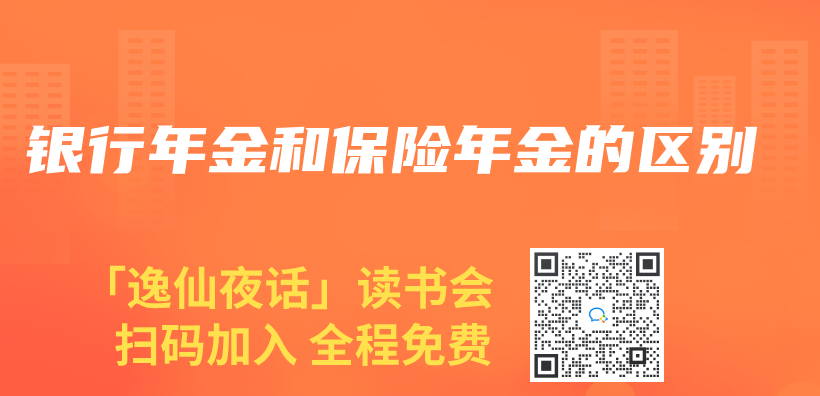 银行年金和保险年金的区别插图