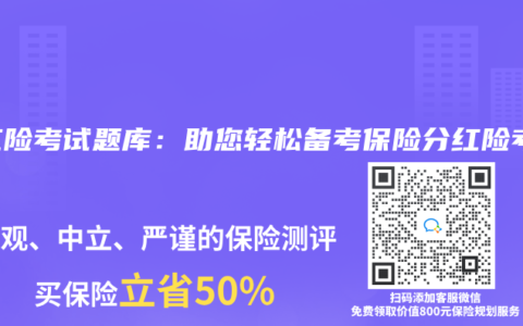 分红险考试题库：助您轻松备考保险分红险考试