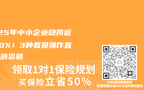 2025年中小企业稳岗返还90%！3种裁员操作直接取消资格