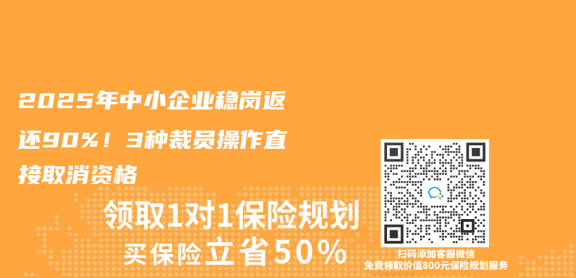 2025年中小企业稳岗返还90%！3种裁员操作直接取消资格插图