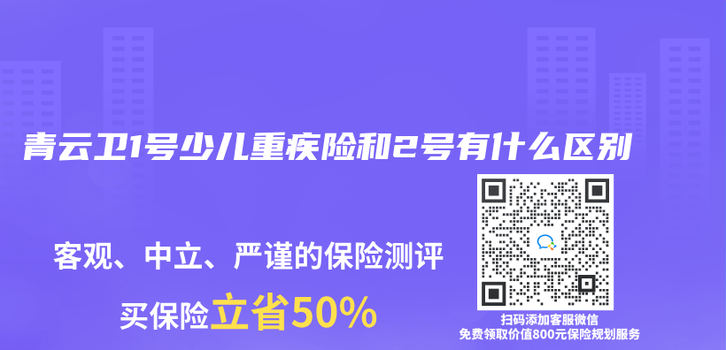 青云卫1号少儿重疾险和2号有什么区别插图