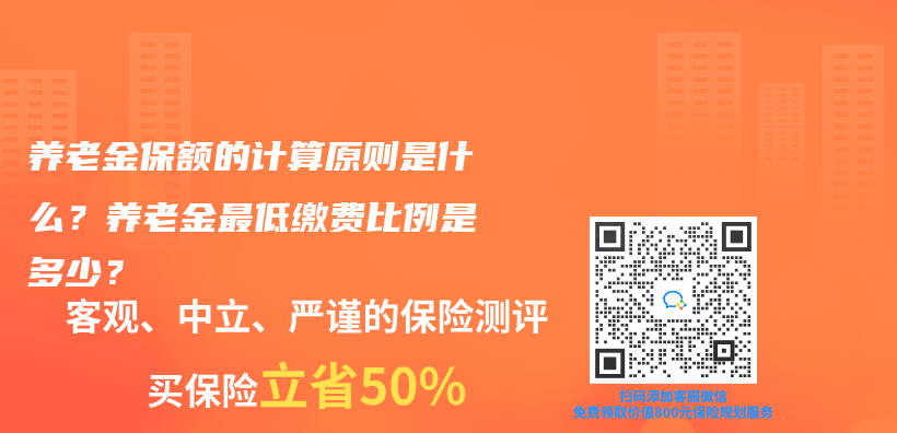 养老金保额的计算原则是什么？养老金最低缴费比例是多少？插图