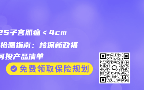 2025子宫肌瘤＜4cm投保捡漏指南：核保新政福利+可投产品清单