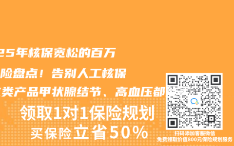 2025年核保宽松的百万医疗险盘点！告别人工核保，这类产品甲状腺结节、高血压都能买