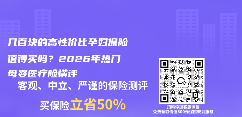 几百块的高性价比孕妇保险值得买吗?2026年热门母婴医疗险横评插图 几百块的高性价比孕妇保险值得买吗?2026年热门母婴医疗险横评插图