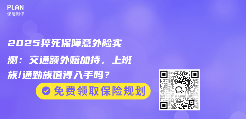 2025猝死保障意外险实测：交通额外赔加持，上班族/通勤族值得入手吗？插图1