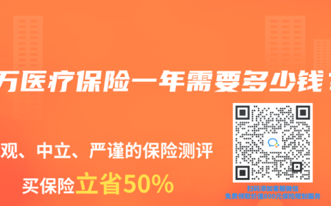 百万医疗保险一年需要多少钱？