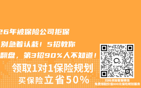 2026年被保险公司拒保了？别急着认栽！5招教你逆风翻盘，第3招90%人不知道！