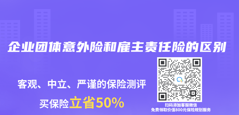 企业团体意外险和雇主责任险的区别插图