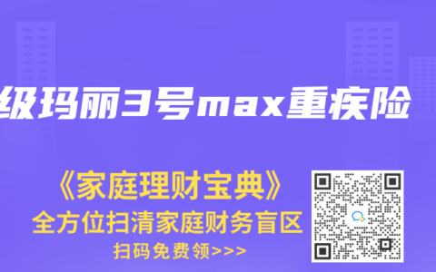 超级玛丽3号max重疾险