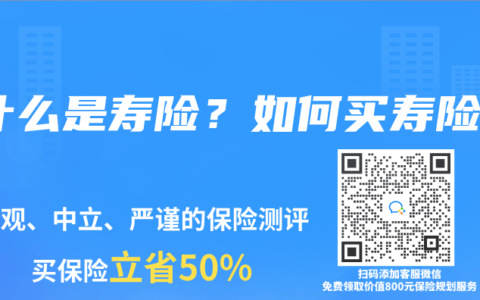 什么是寿险？如何买寿险