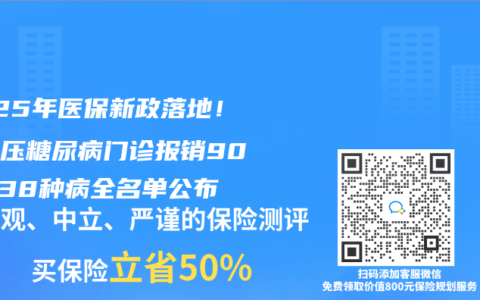 2025年医保新政落地！高血压糖尿病门诊报销90%，38种病全名单公布