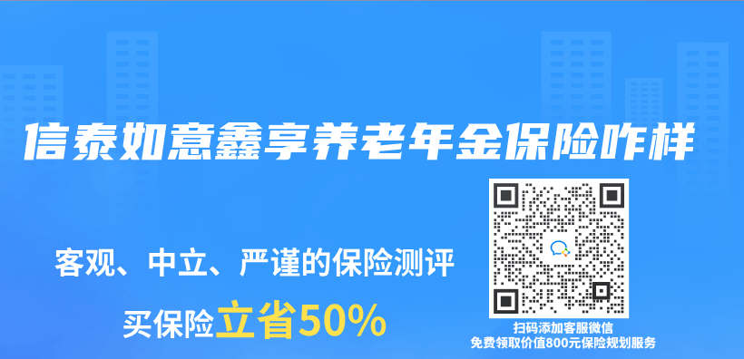 信泰如意鑫享养老年金保险咋样插图