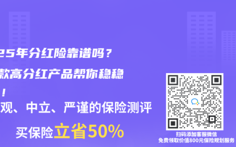 2025年分红险靠谱吗？这3款高分红产品帮你稳稳增值！