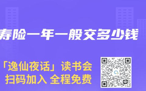 寿险一年一般交多少钱