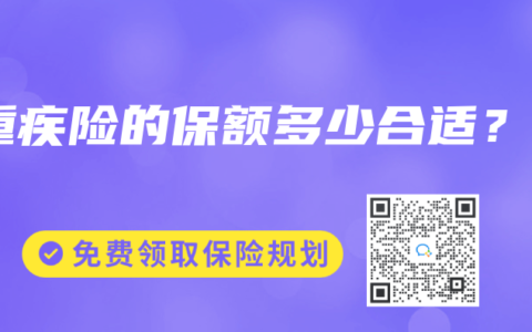 重疾险的保额多少合适？