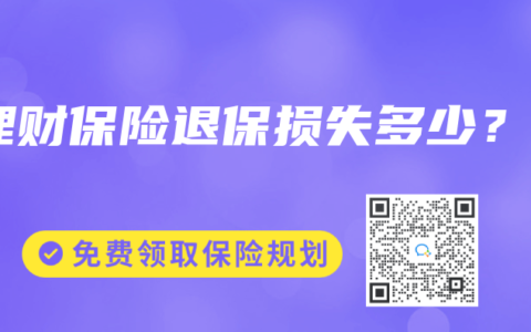 理财保险退保损失多少？