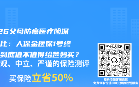 2026父母防癌医疗险深度对比：人保金医保1号终身版到底值不值得给爸妈买？