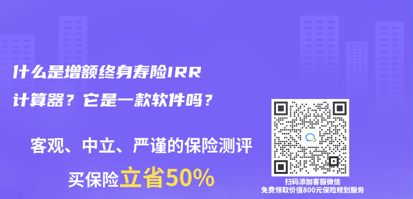 什么是增额终身寿险IRR计算器？它是一款软件吗？插图
