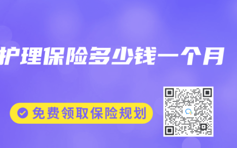 护理保险多少钱一个月