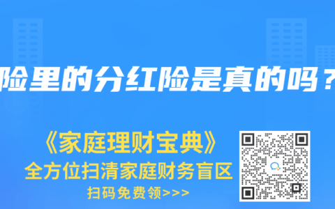 保险里的分红险是真的吗？