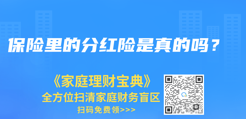 保险里的分红险是真的吗？插图