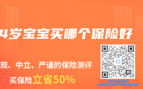 4岁宝宝买哪个保险好