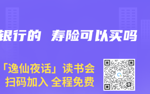 银行的 寿险可以买吗
