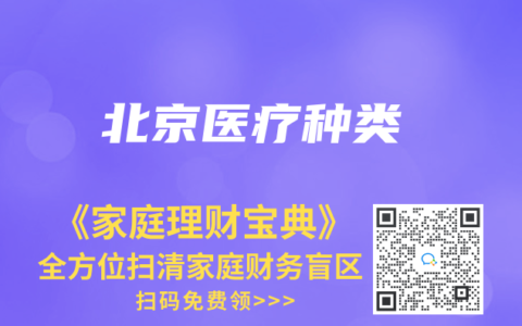 北京医疗种类