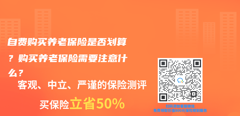 自费购买养老保险是否划算？购买养老保险需要注意什么？插图