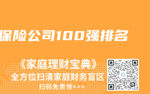 保险公司100强排名
