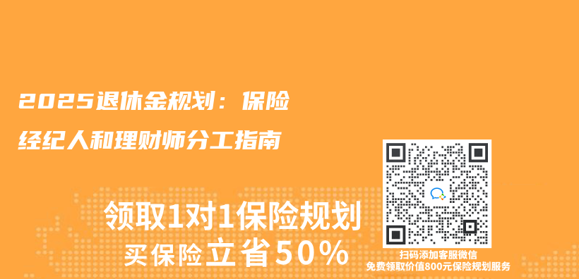 2025退休金规划：保险经纪人和理财师分工指南插图