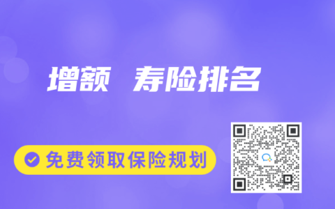 增额 寿险排名